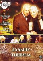 Дальше — тишина онлайн безкоштовно