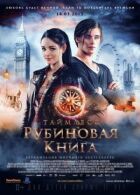 Таймлесс. Рубінова книга онлайн безкоштовно