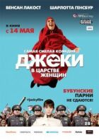Джекі в царстві жінок онлайн безкоштовно