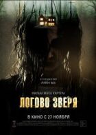 Лігво звіра онлайн безкоштовно