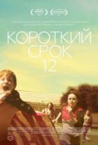 Короткий термін 12 онлайн безкоштовно