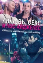 Любов, секс і Лос-Анджелес онлайн безкоштовно