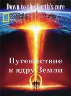 Подорож до ядра Землі онлайн безкоштовно
