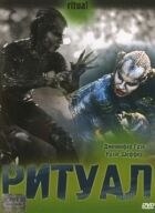 Ритуал онлайн безкоштовно