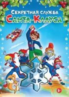 Секретна служба Санта-Клауса онлайн безкоштовно
