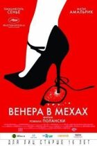 Венера в хутрі онлайн безкоштовно