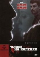 Чоловік на колінах онлайн безкоштовно