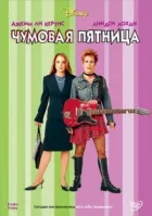 Чумова п'ятниця онлайн безкоштовно