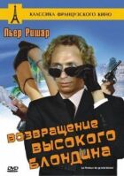 Повернення високого блондина онлайн безкоштовно
