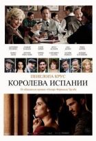Королева Іспанії онлайн безкоштовно