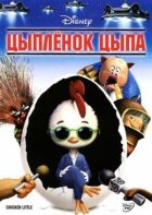 Курча Ципа онлайн безкоштовно