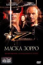Маска Зорро онлайн безкоштовно