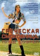 Грецька смоковниця онлайн безкоштовно