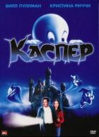 Каспер онлайн безкоштовно