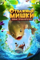 Відважні Ведмедики. Нові пригоди онлайн безкоштовно