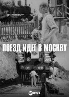 Поїзд іде до Москви онлайн безкоштовно