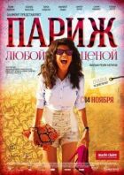 Париж за будь-яку ціну онлайн безкоштовно