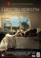 Царство краси онлайн безкоштовно