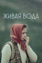Жива вода онлайн безкоштовно