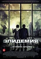 Епідемія онлайн безкоштовно