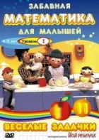 Кумедна математика для малюків: Веселі задачки. Рівень 1 онлайн безкоштовно