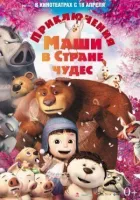 Пригоди Маші в країні чудес онлайн безкоштовно