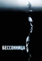 Безсоння онлайн безкоштовно