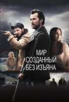 Світ, створений без вад онлайн безкоштовно