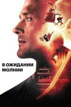 В очікуванні блискавки онлайн безкоштовно
