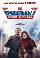 Прибульці 3 онлайн безкоштовно