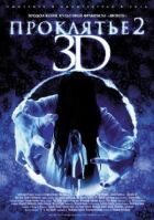 Прокляття 3D 2 онлайн безкоштовно