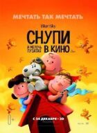 Снупі та дрібниця пузата в кіно онлайн безкоштовно