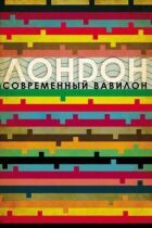 Лондон - сучасний Вавилон онлайн безкоштовно