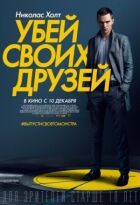 Убий своїх друзів онлайн безкоштовно