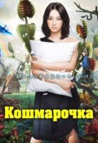 Кошмарочка онлайн безкоштовно