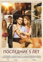 Останні п'ять років онлайн безкоштовно