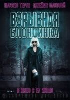 Вибухова блондинка онлайн безкоштовно