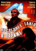 Останнє танго в Парижі онлайн безкоштовно
