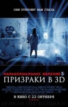 Паранормальне явище 5 онлайн безкоштовно