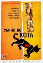 Убивство кота онлайн безкоштовно