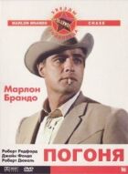 Погоня онлайн безкоштовно
