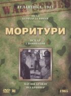 Моритури онлайн безкоштовно