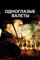 Одноокі валети онлайн безкоштовно