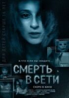 Смерть у мережі онлайн безкоштовно