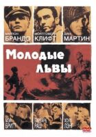 Молоді леви онлайн безкоштовно
