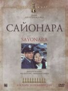 Сайонара онлайн безкоштовно