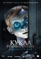 Лялька. Перевтілення онлайн безкоштовно