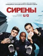 Сирени онлайн безкоштовно