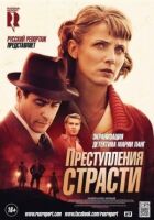 Злочини пристрасті онлайн безкоштовно