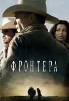 Фронтера онлайн безкоштовно
